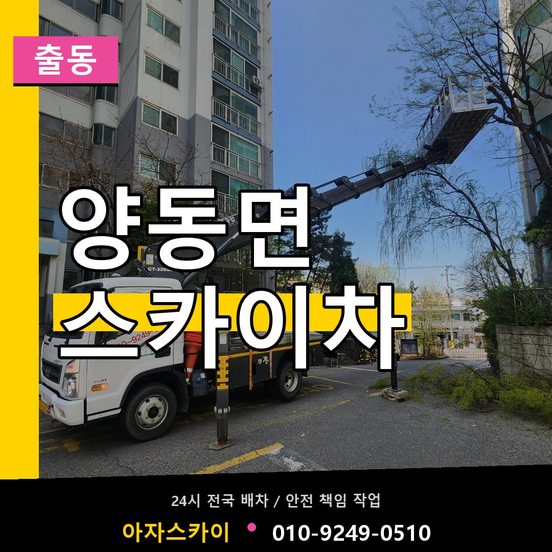 양동면 스카이차 안내