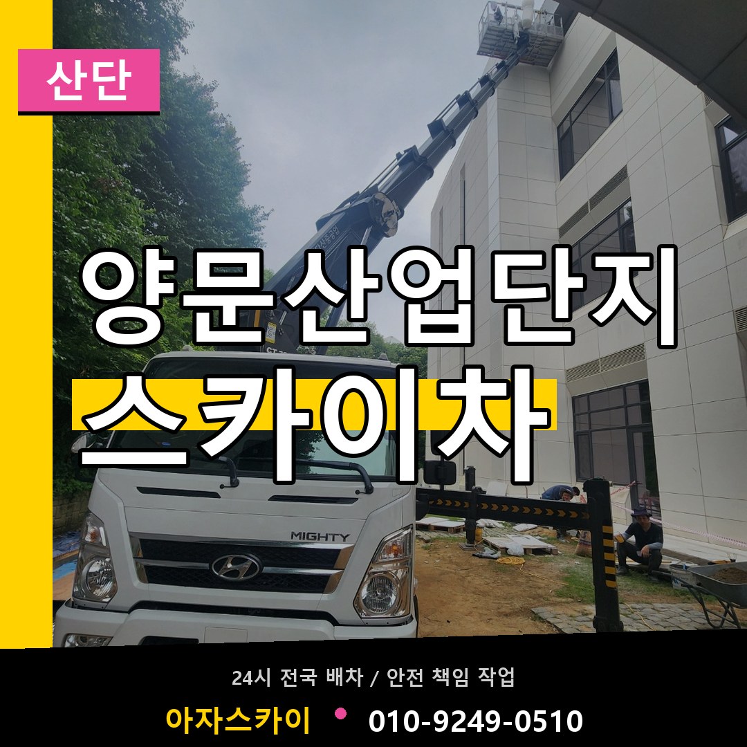 양문산업단지 스카이차 안내