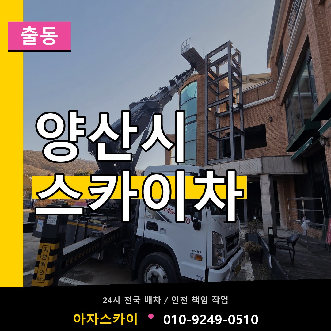 양산시 스카이차 안내