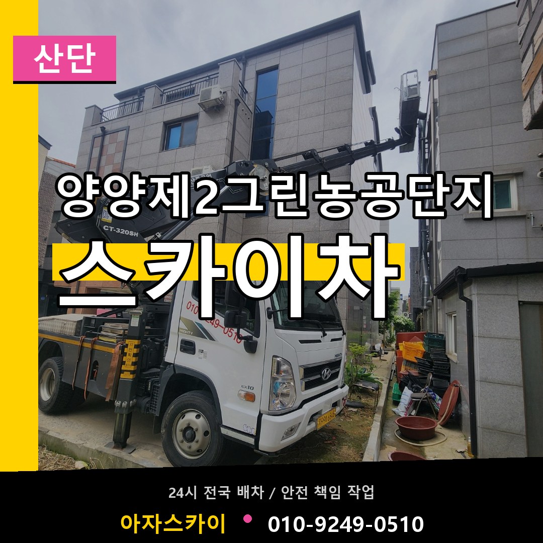 양양제2그린농공단지 스카이차 안내