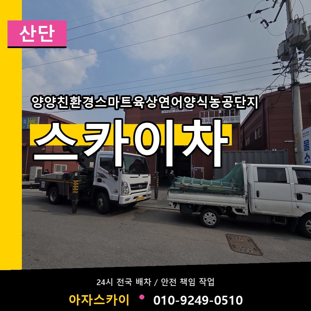 양양친환경스마트육상연어양식농공단지 스카이차 안내