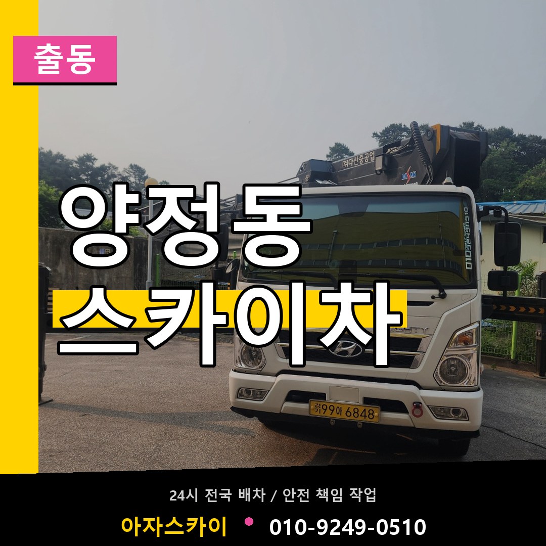 양정동 스카이차 안내