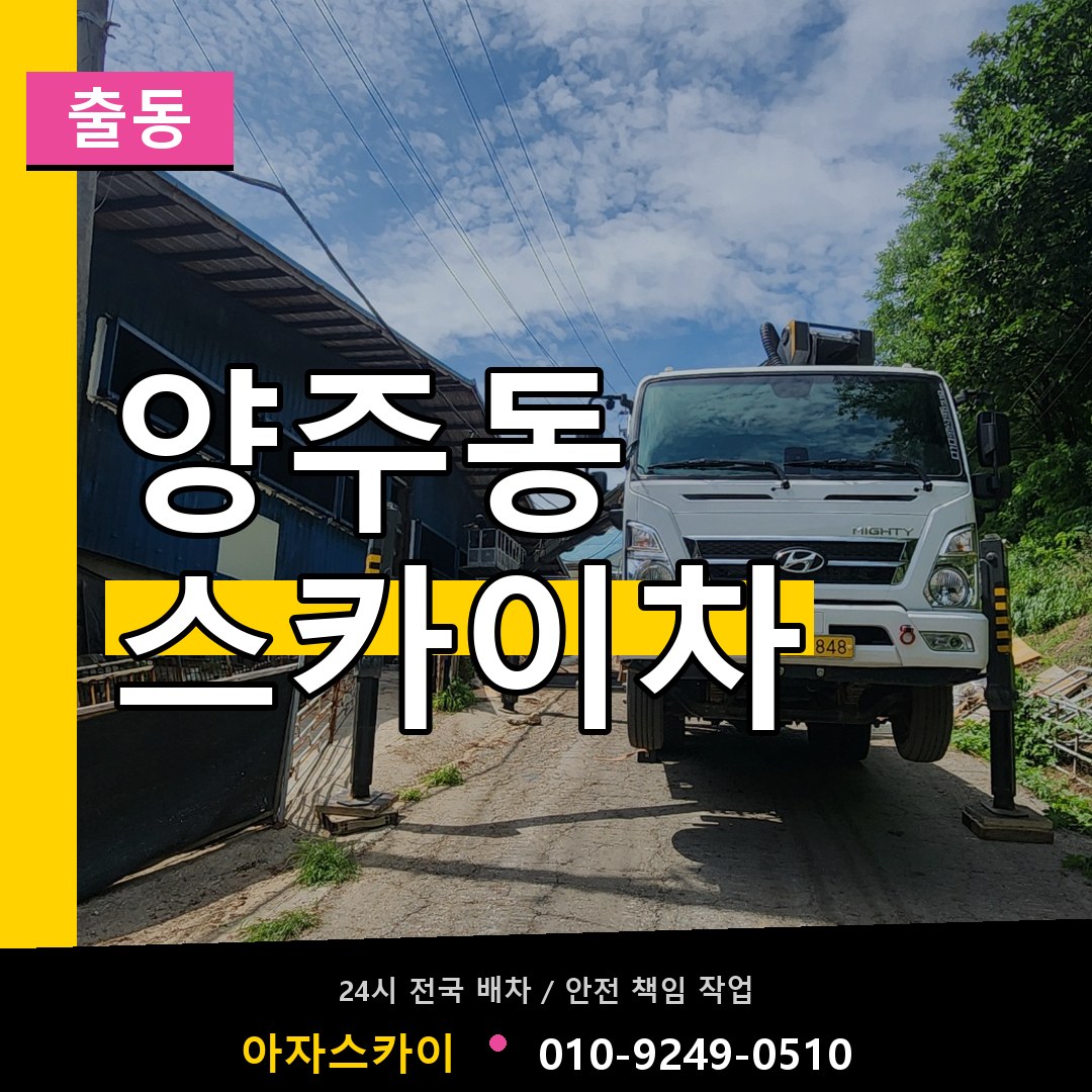 양주동 스카이차 안내