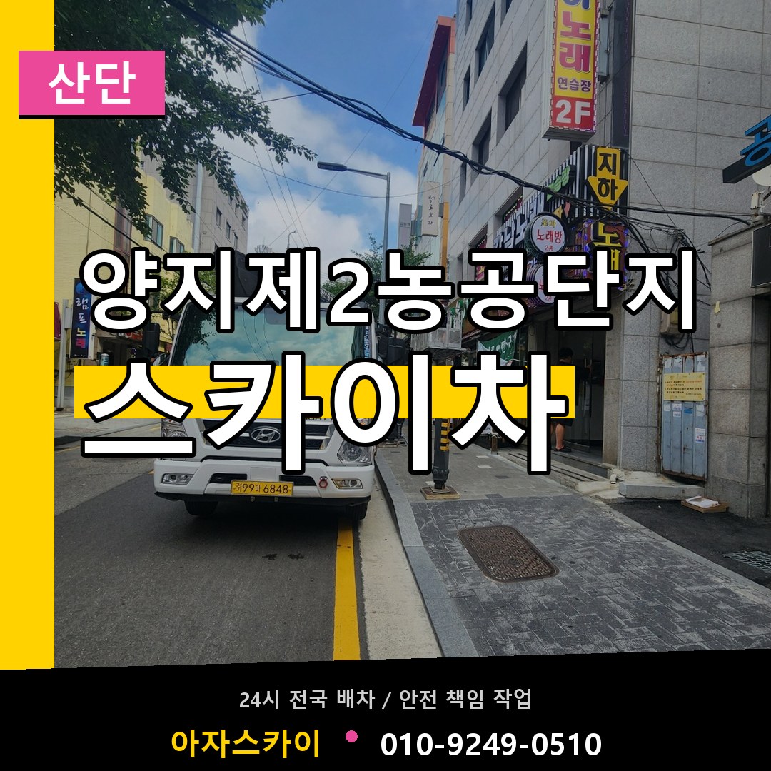 양지제2농공단지 스카이차 안내