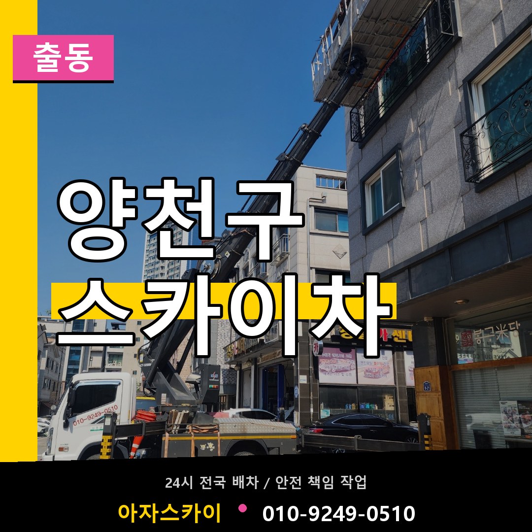 양천구 스카이차 안내