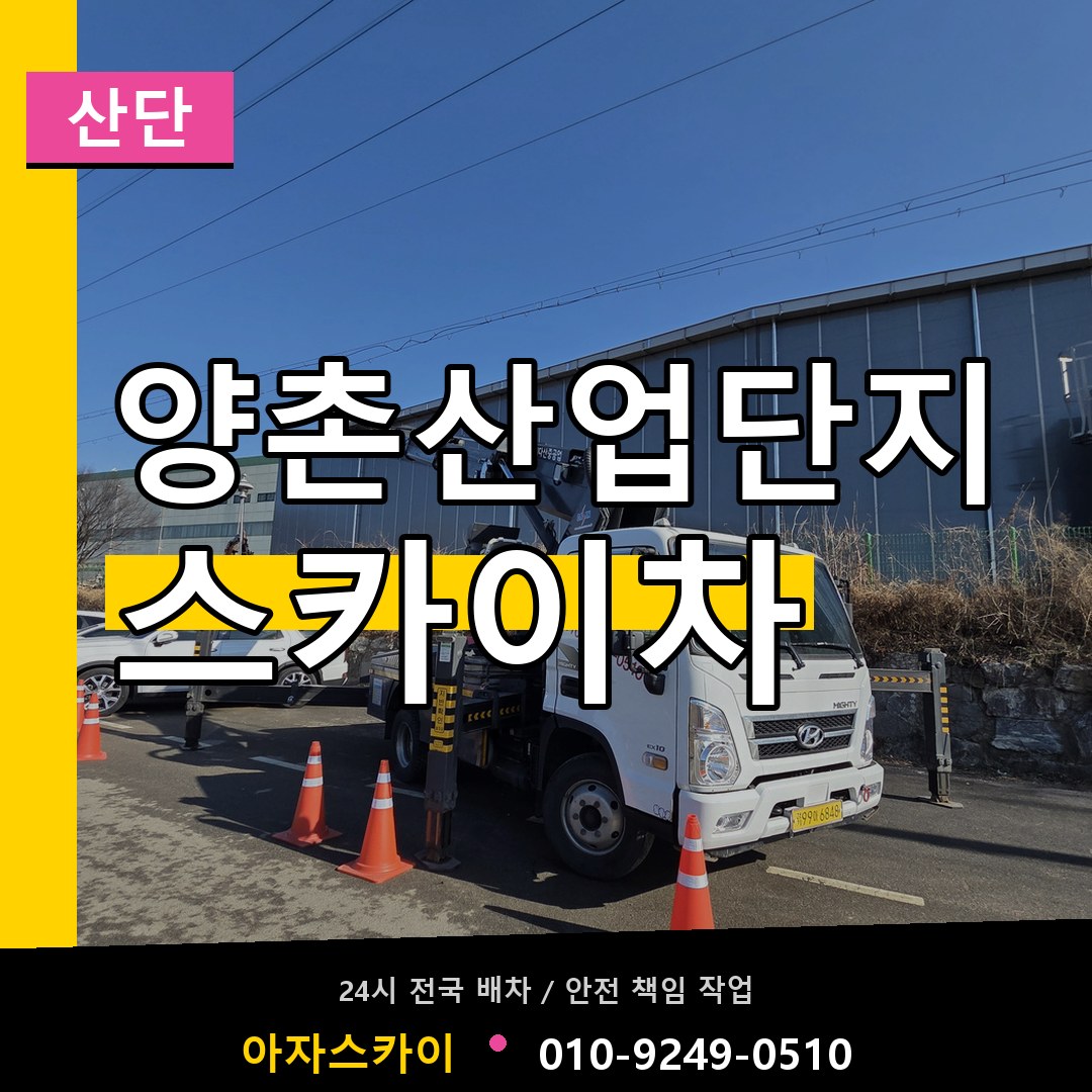 양촌산업단지 스카이차 안내