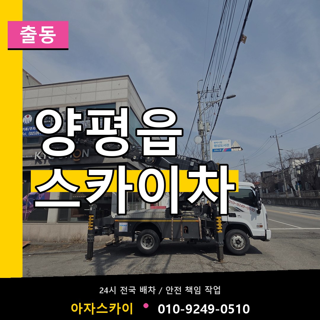 양평읍 스카이차 안내