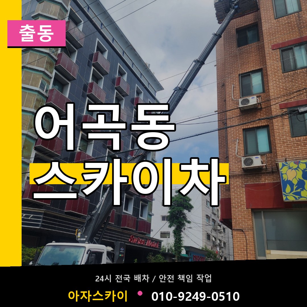 어곡동 스카이차 안내