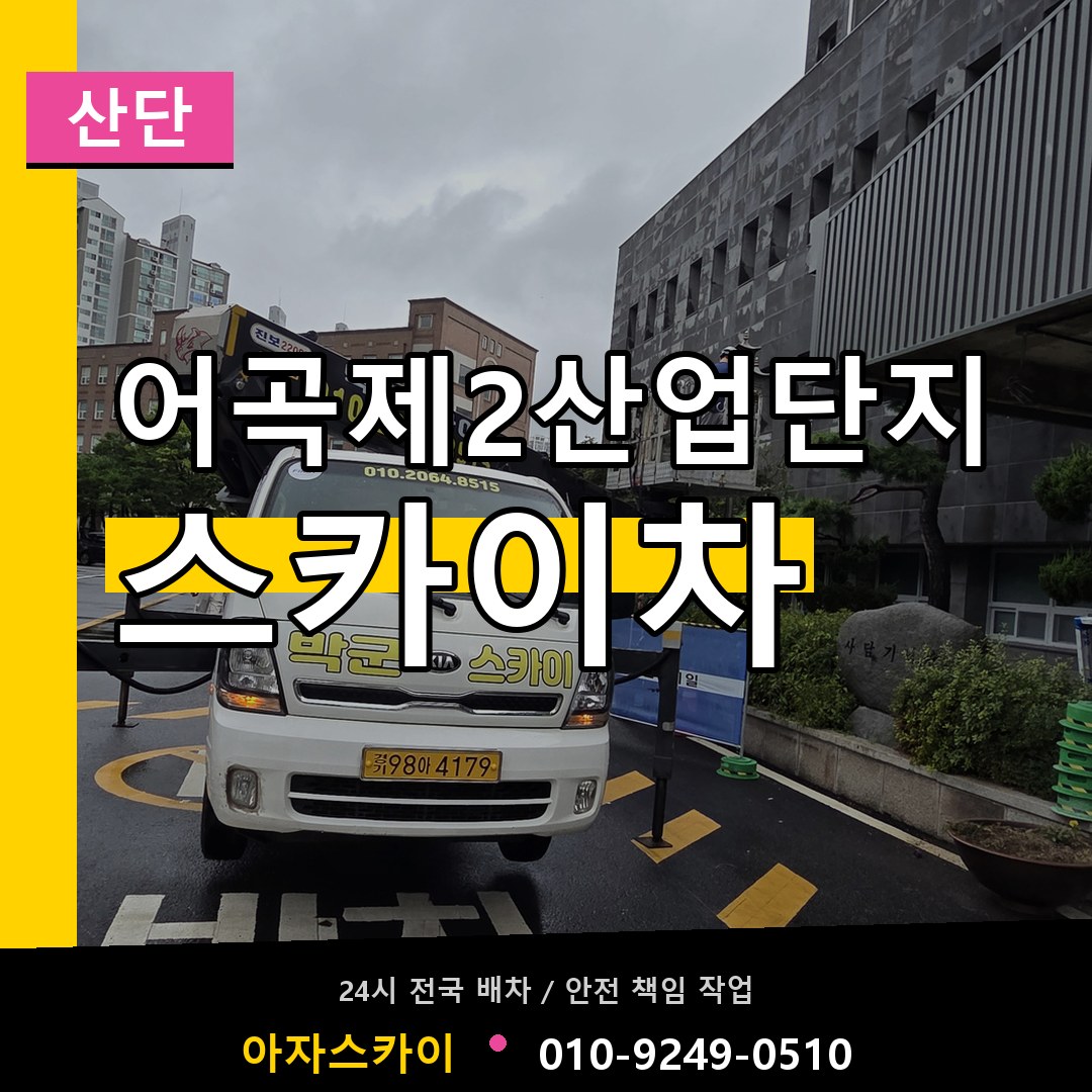 어곡제2산업단지 스카이차 안내