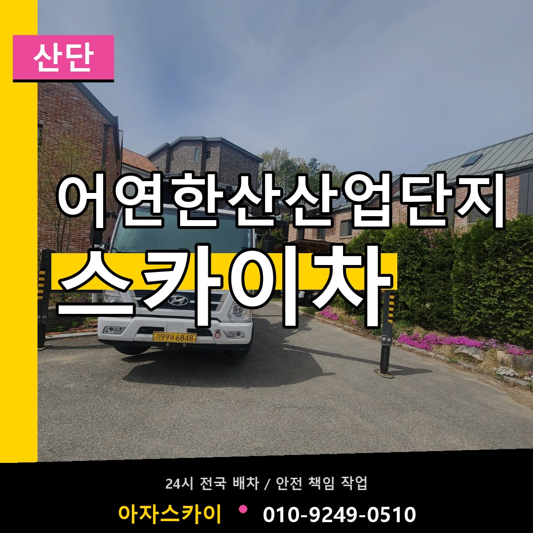 어연한산산업단지 스카이차 안내