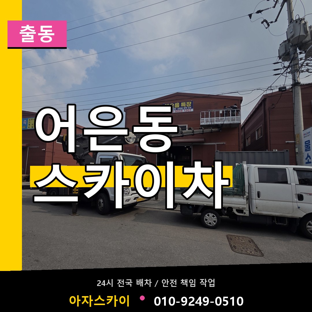 어은동 스카이차 안내