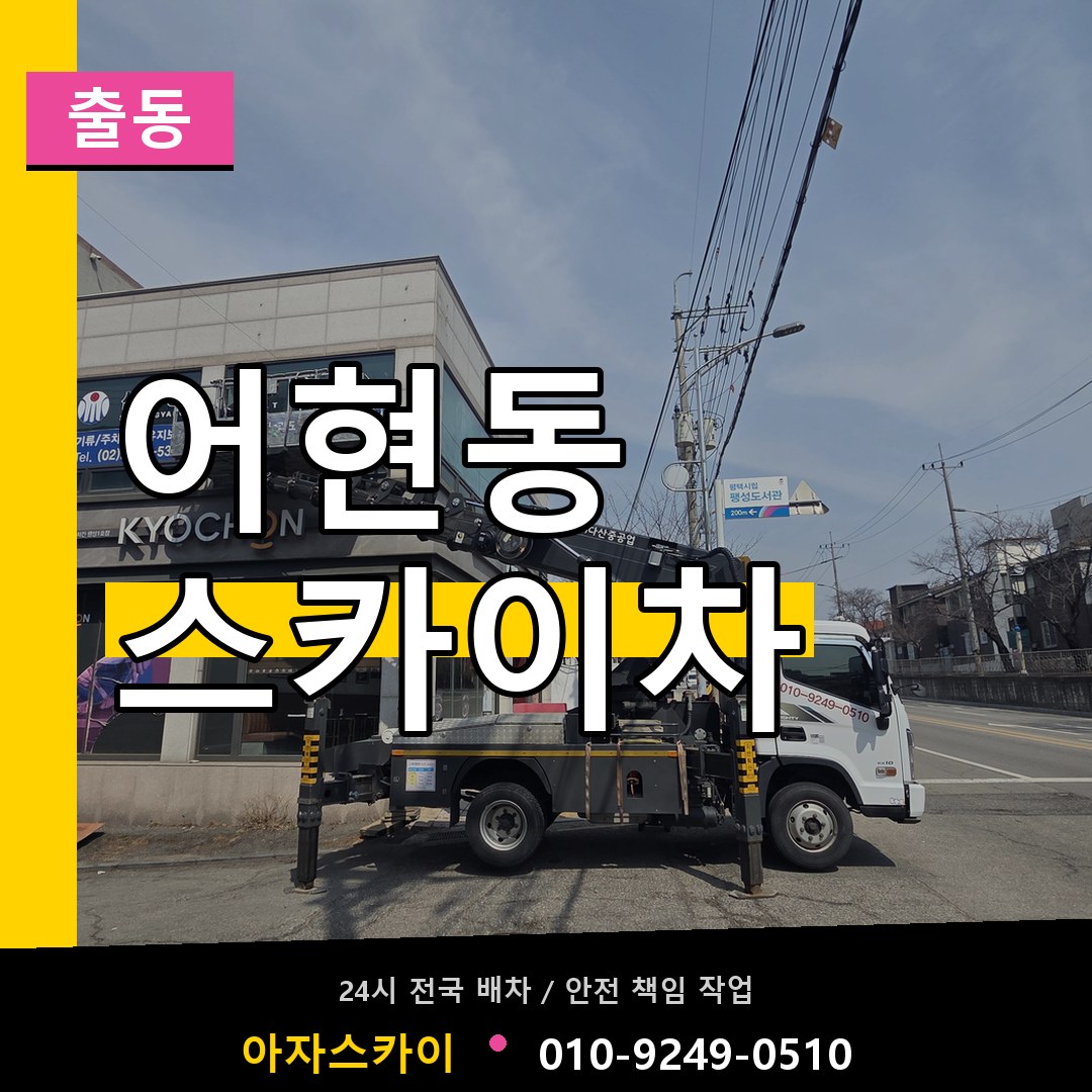 어현동 스카이차 안내