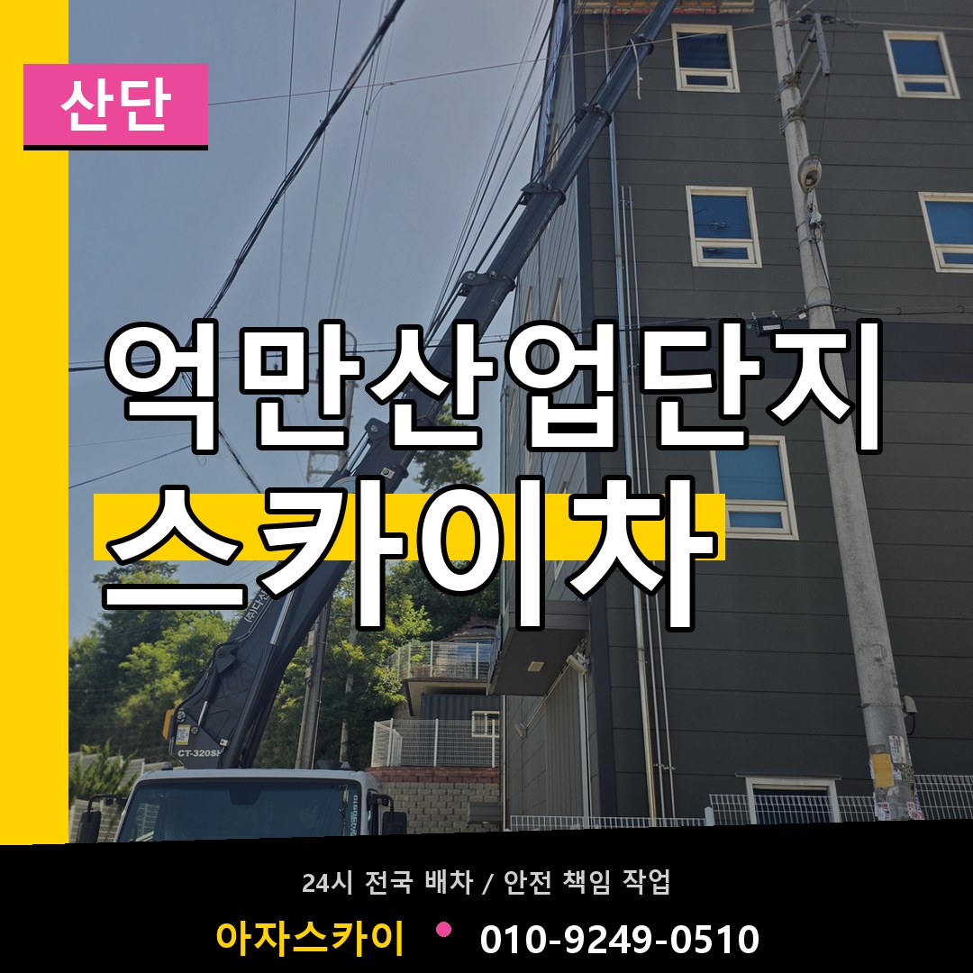 억만산업단지 스카이차 안내