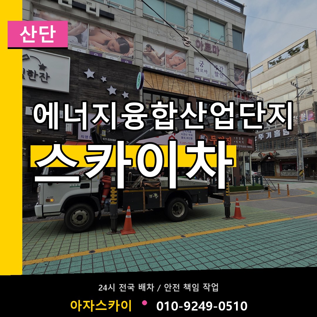 에너지융합산업단지 스카이차 안내