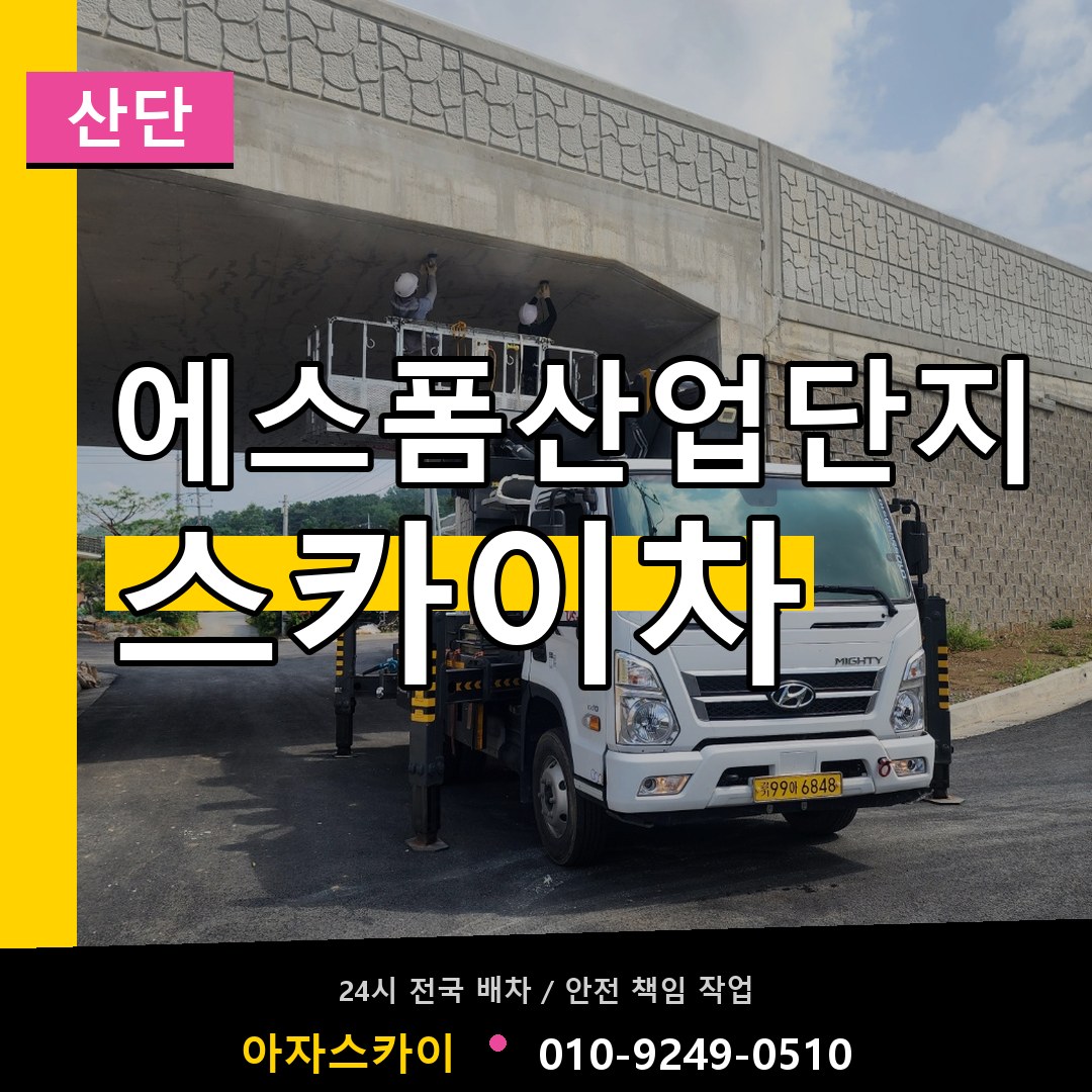 에스폼산업단지 스카이차 안내