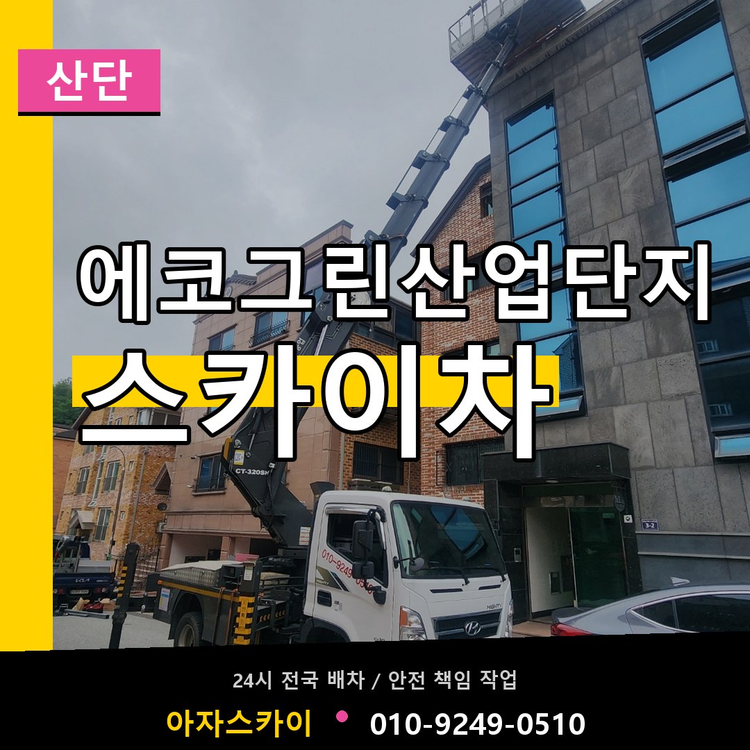 에코그린산업단지 스카이차 안내