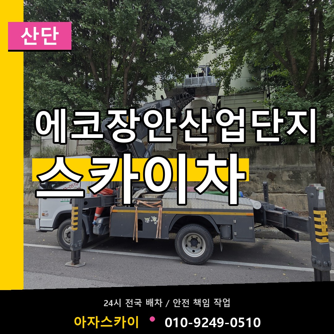 에코장안산업단지 스카이차 안내