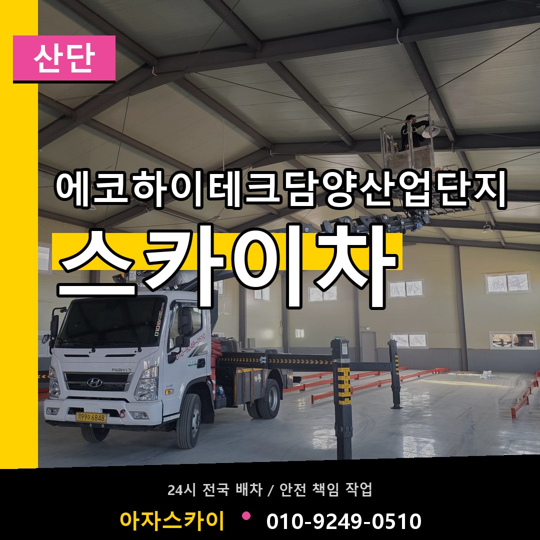 에코하이테크담양산업단지 스카이차 안내
