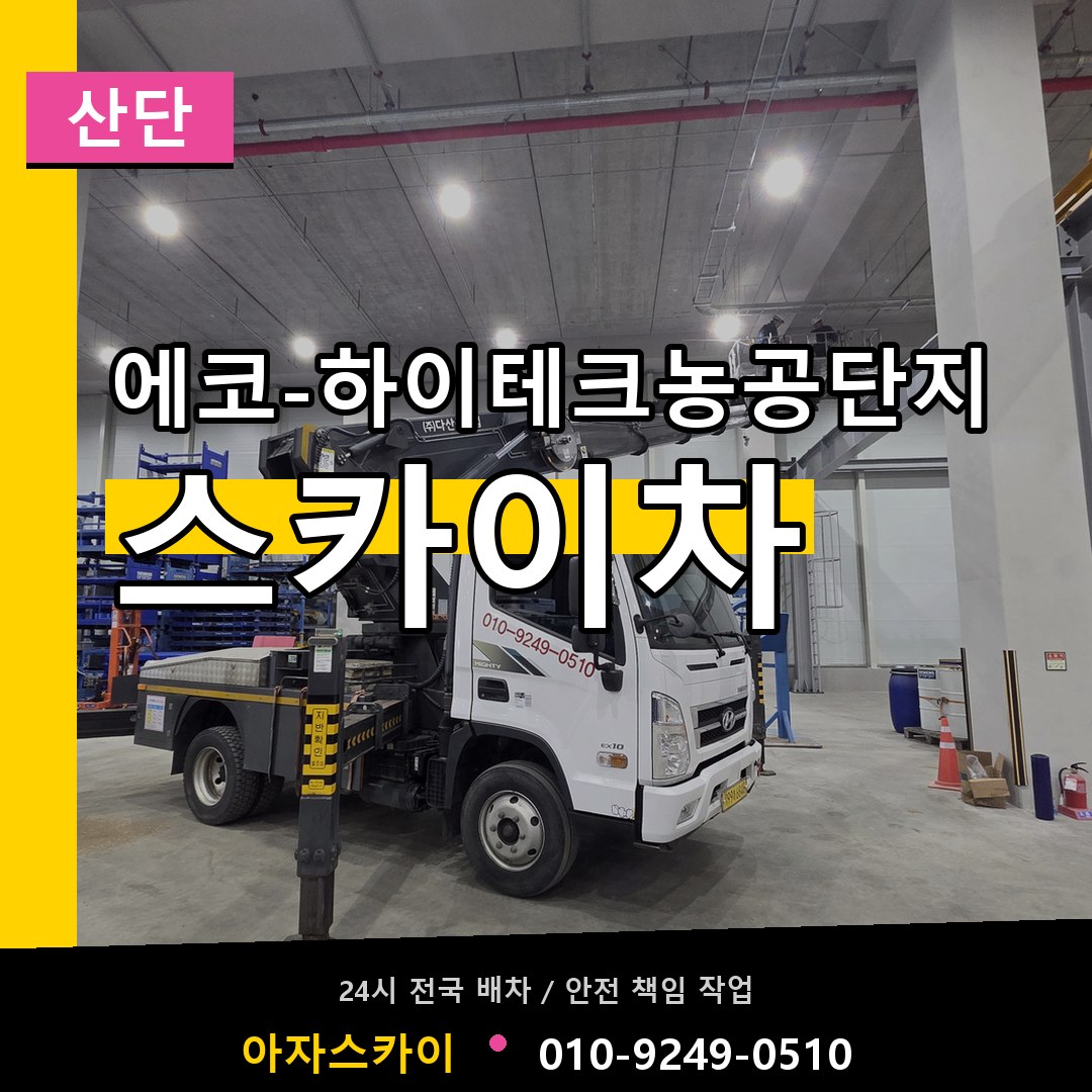 에코-하이테크농공단지 스카이차 안내