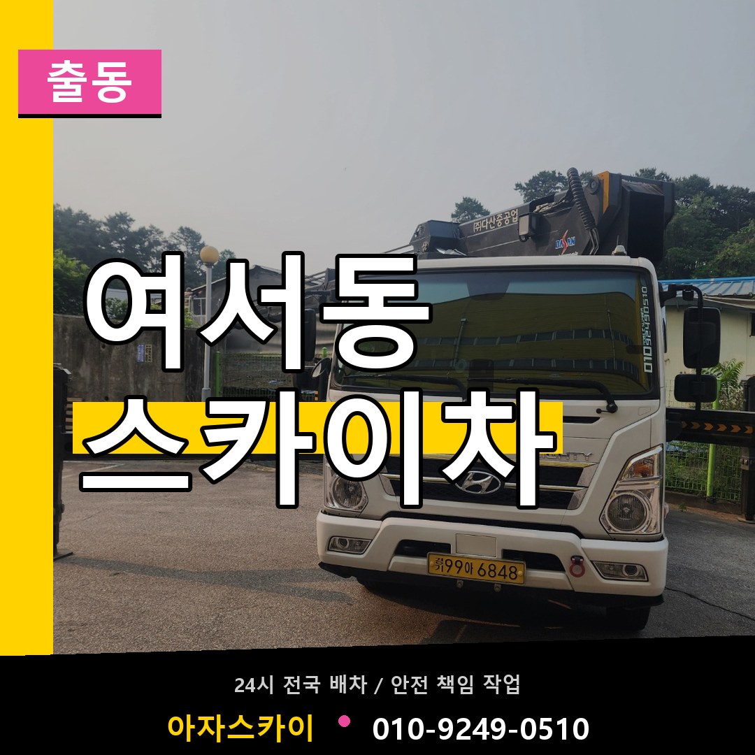 여서동 스카이차 안내
