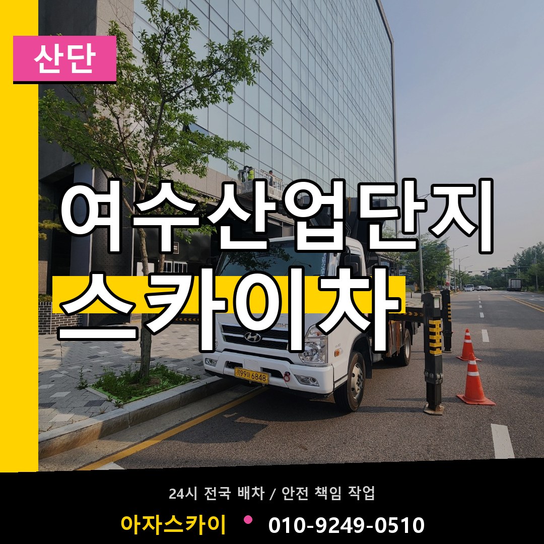 여수산업단지 스카이차 안내