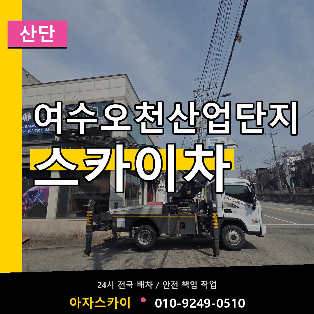 여수오천산업단지 스카이차 안내