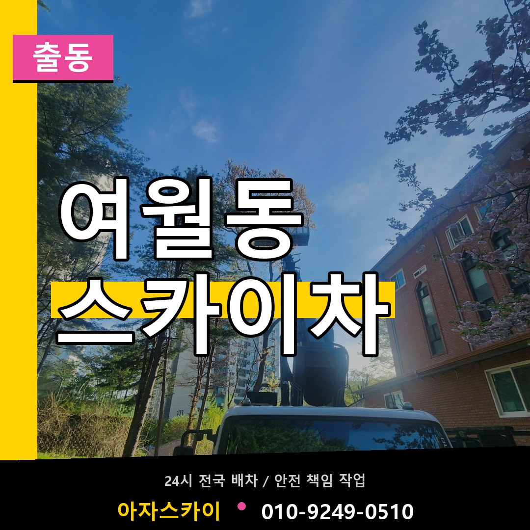 여월동 스카이차 안내