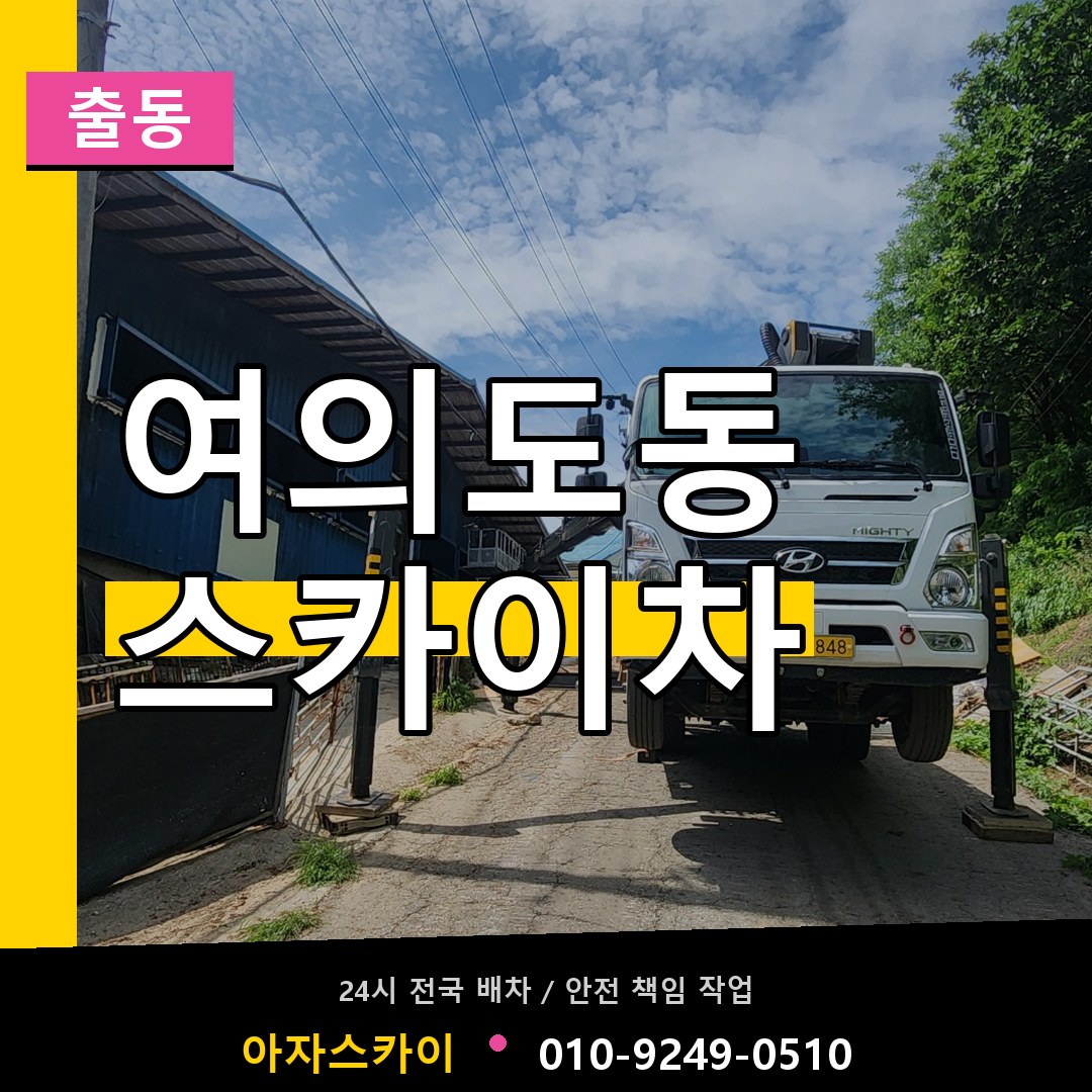 여의도동 스카이차 안내