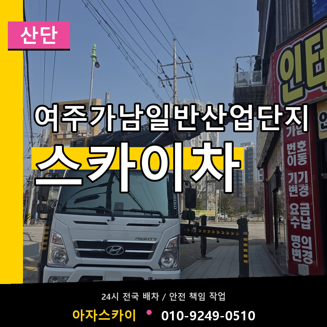 여주가남일반산업단지 스카이차 안내