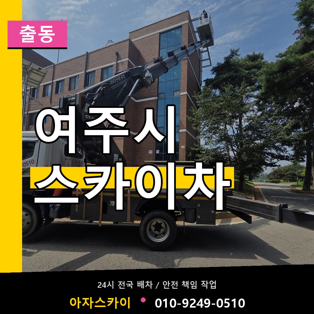 여주시 스카이차 안내