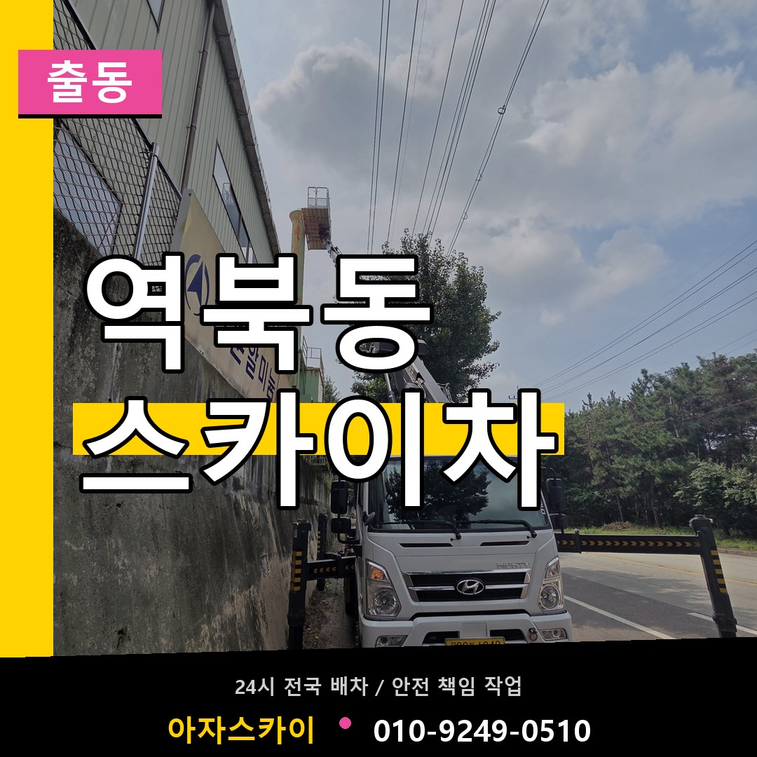 역북동 스카이차 안내