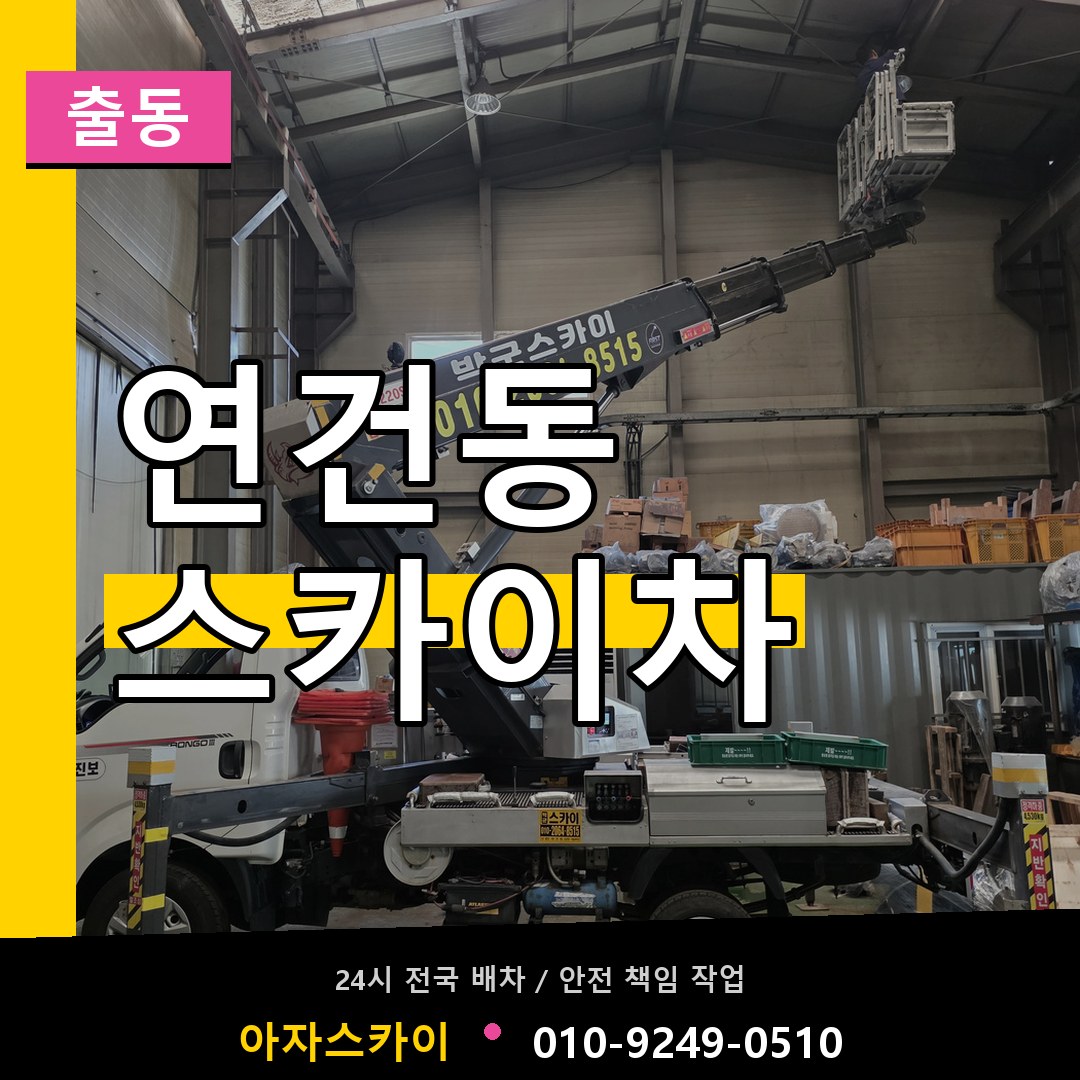연건동 스카이차 안내