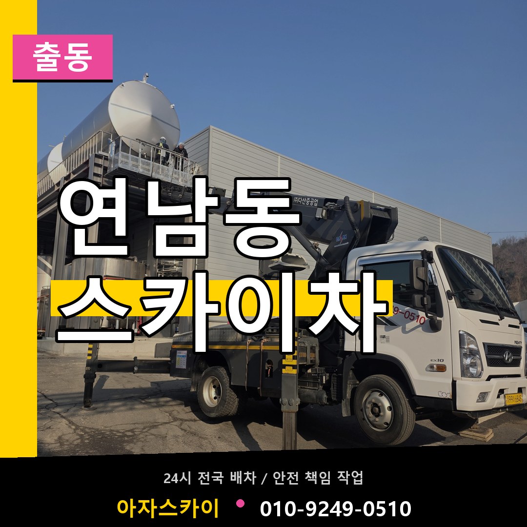 연남동 스카이차 안내