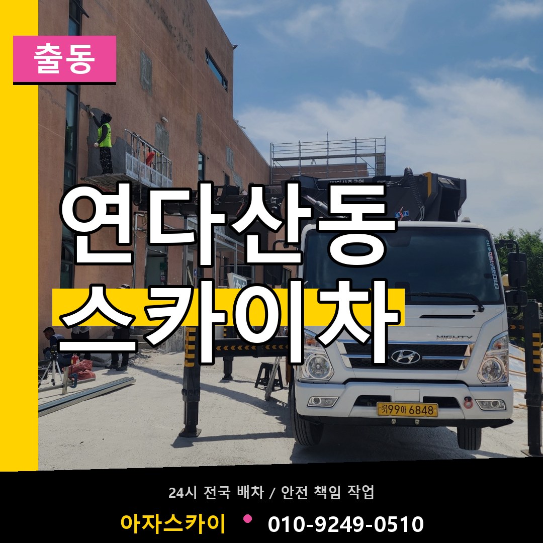 연다산동 스카이차 안내