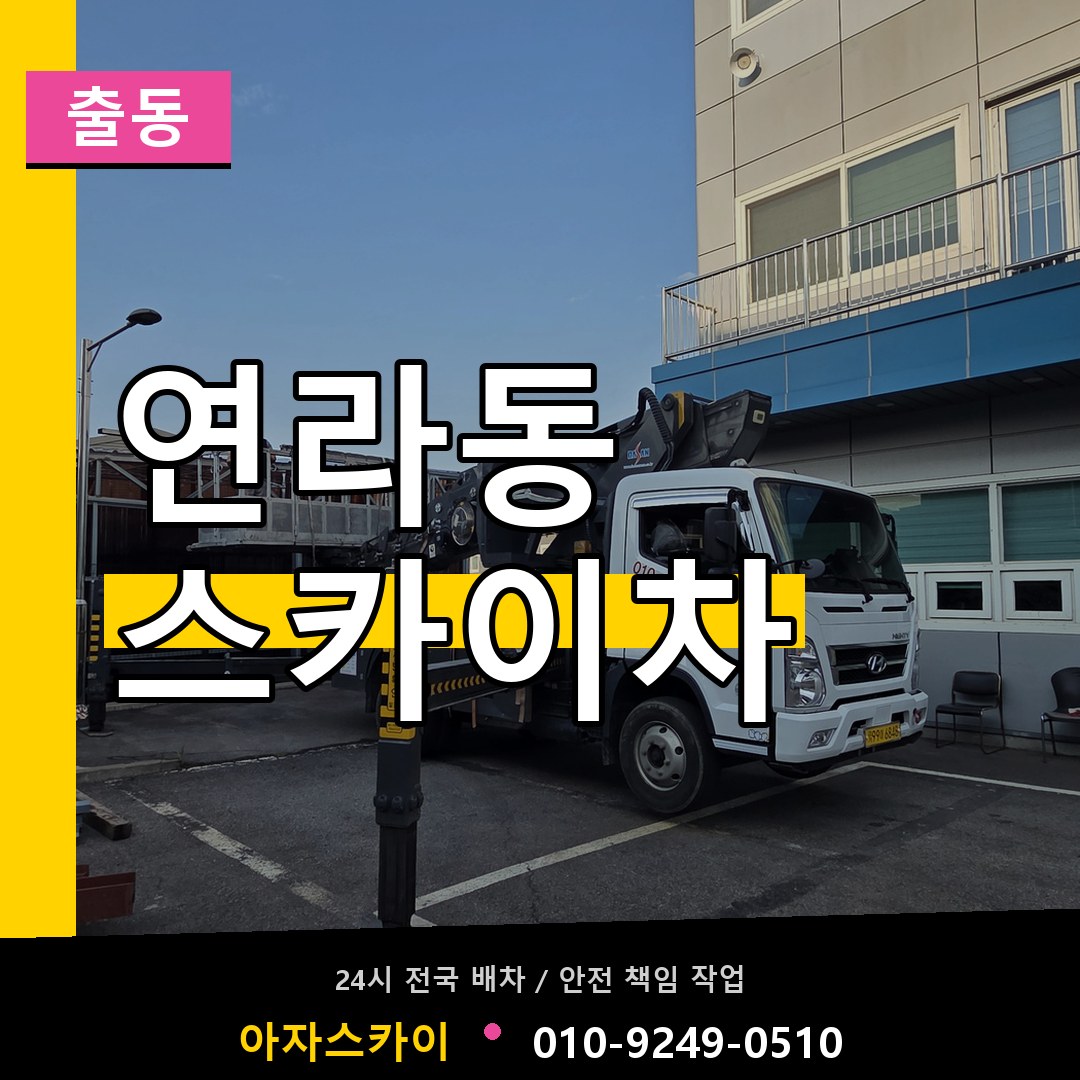 연라동 스카이차 안내