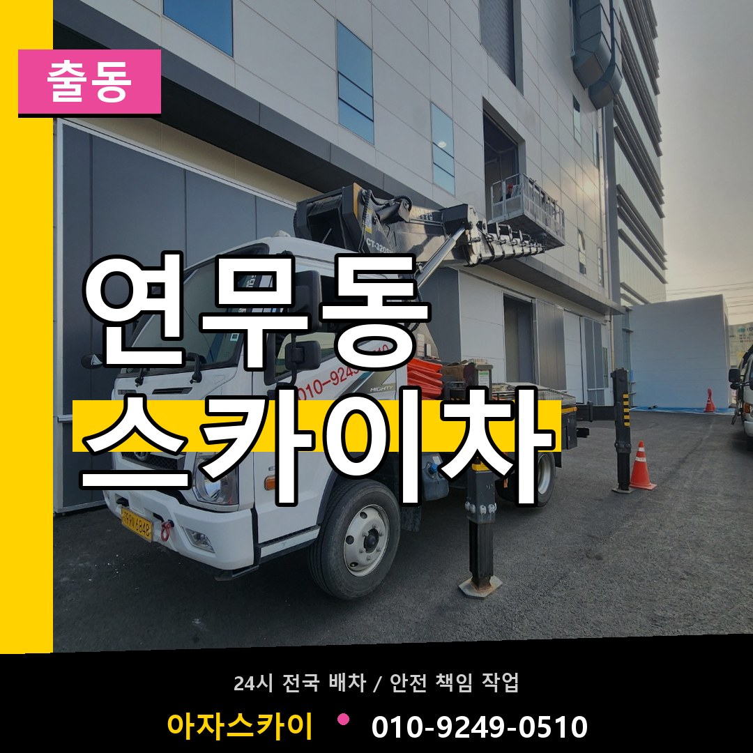 연무동 스카이차 안내