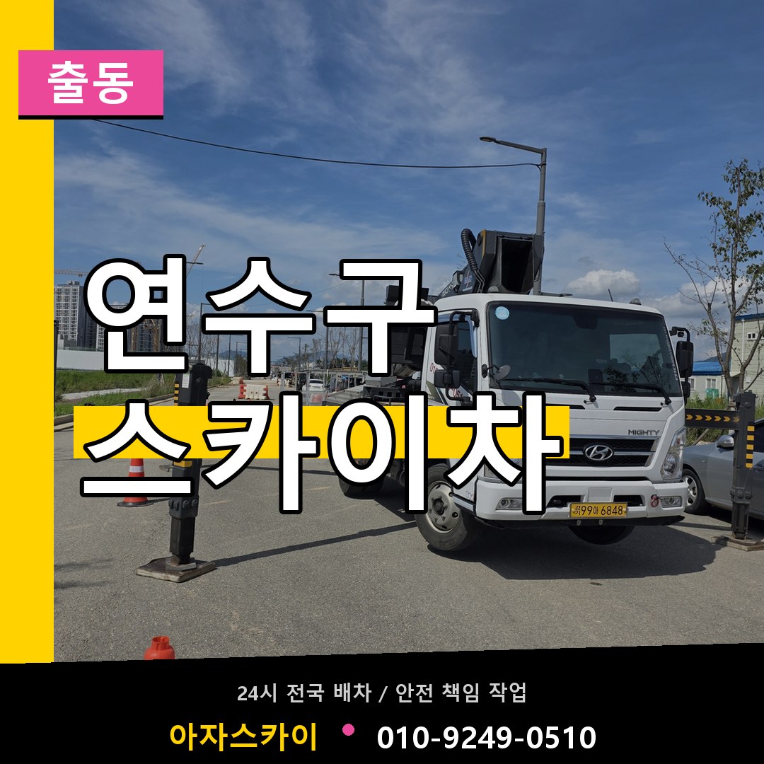 연수구 스카이차 안내