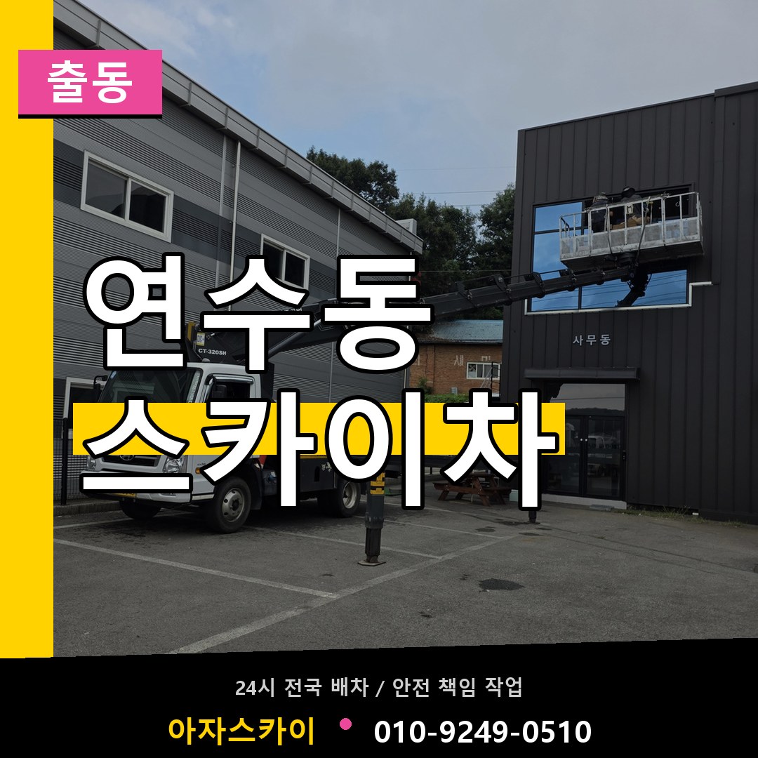 연수동 스카이차 안내