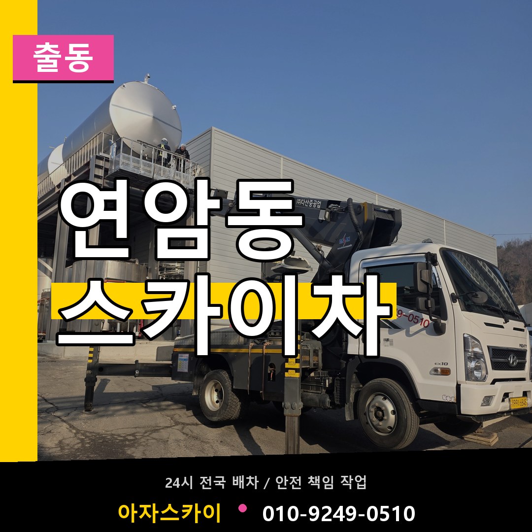 연암동 스카이차 안내