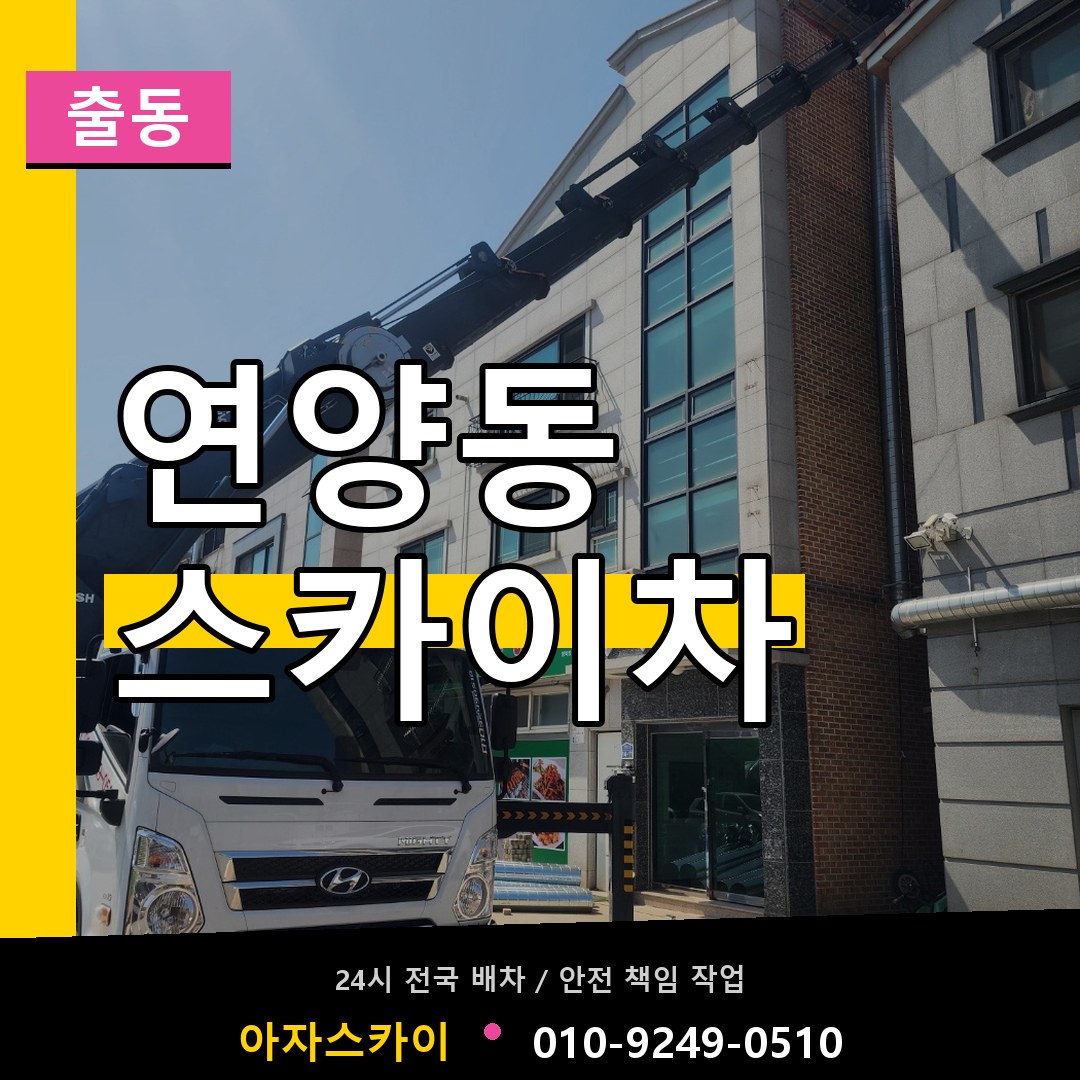 연양동 스카이차 안내