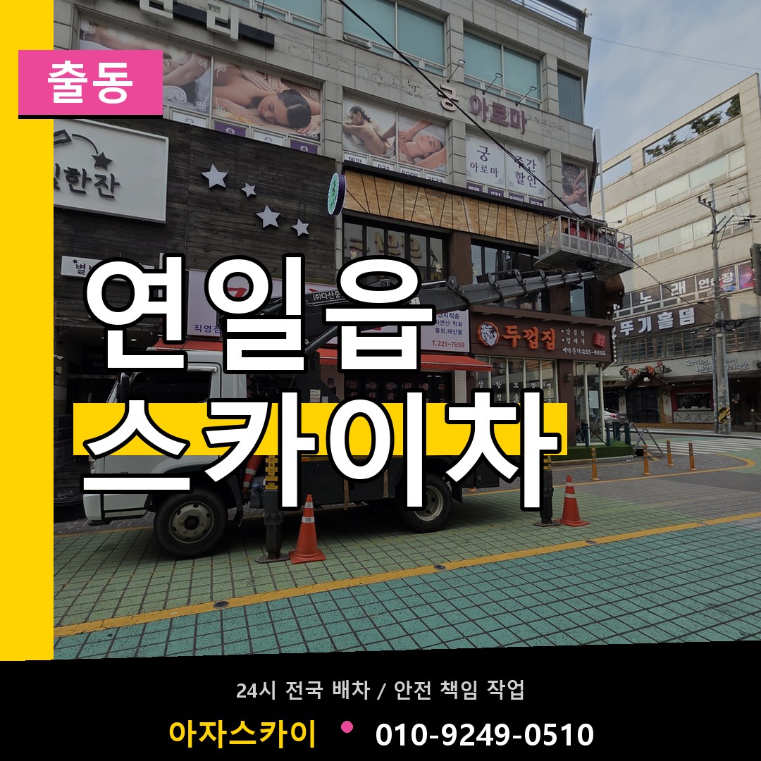 연일읍 스카이차 안내