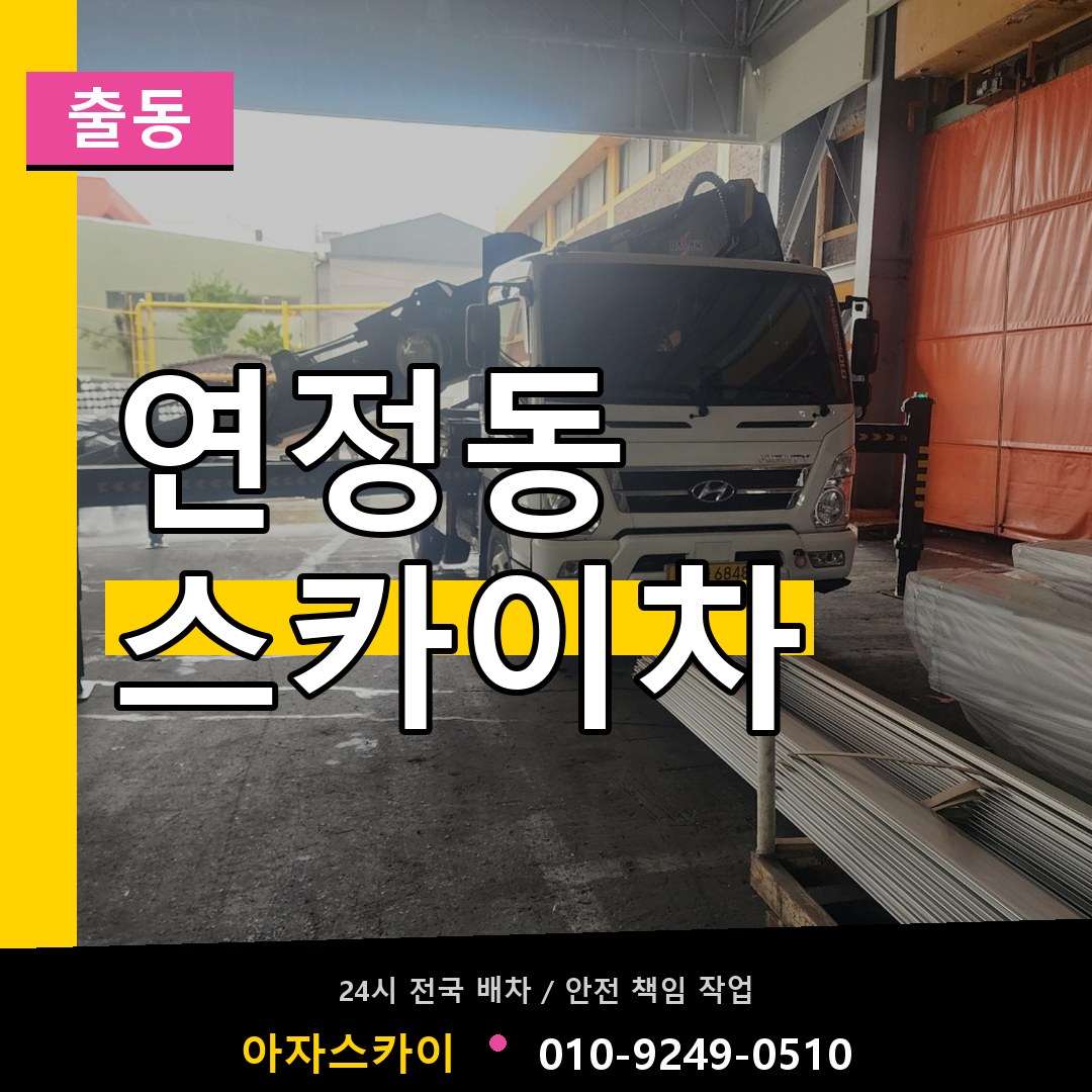 연정동 스카이차 안내