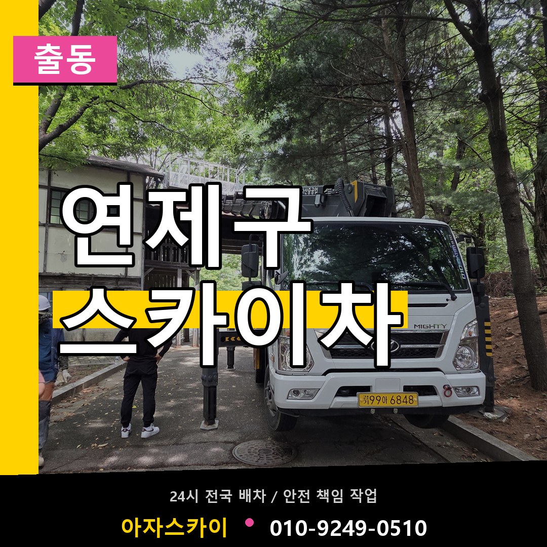 연제구 스카이차 안내