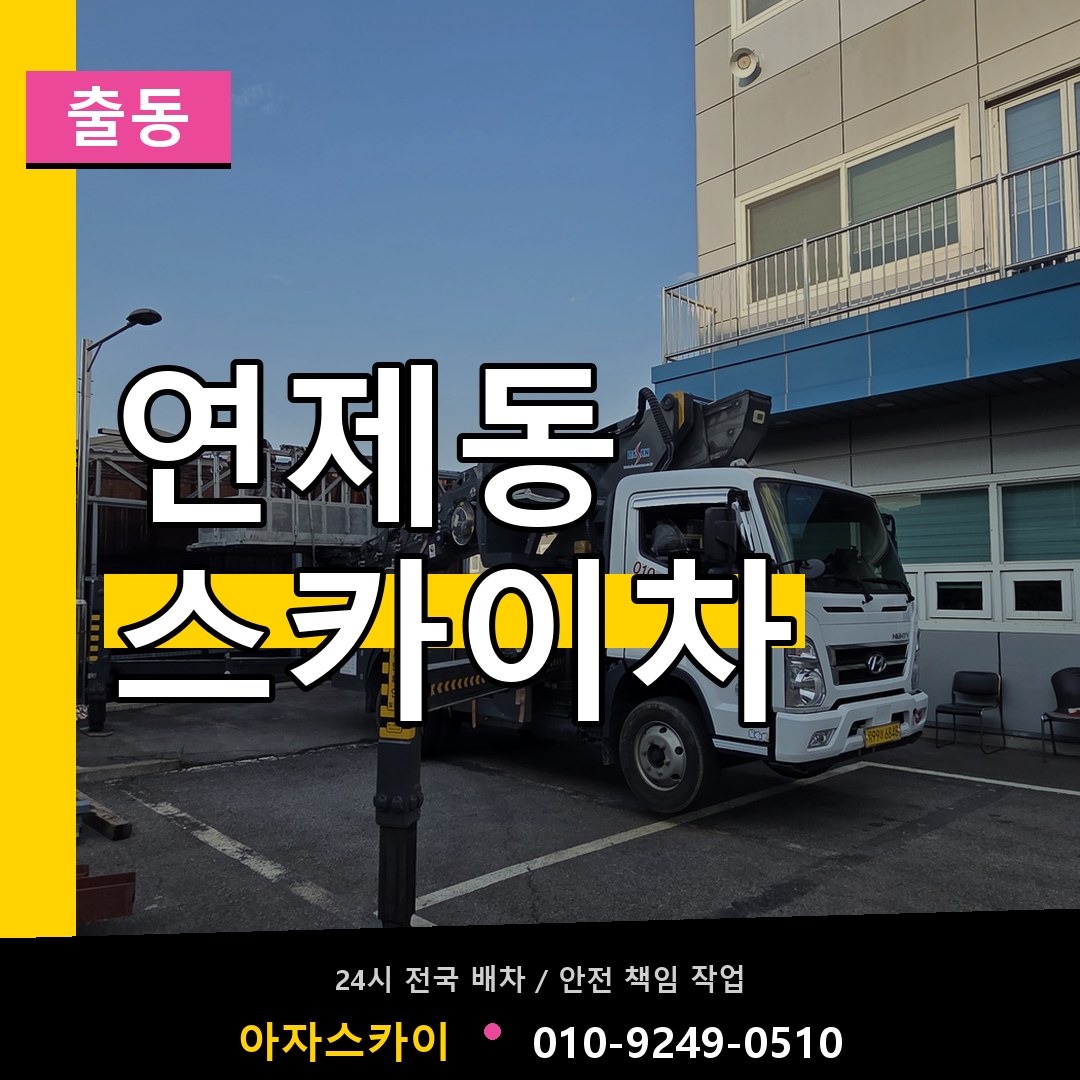 연제동 스카이차 안내