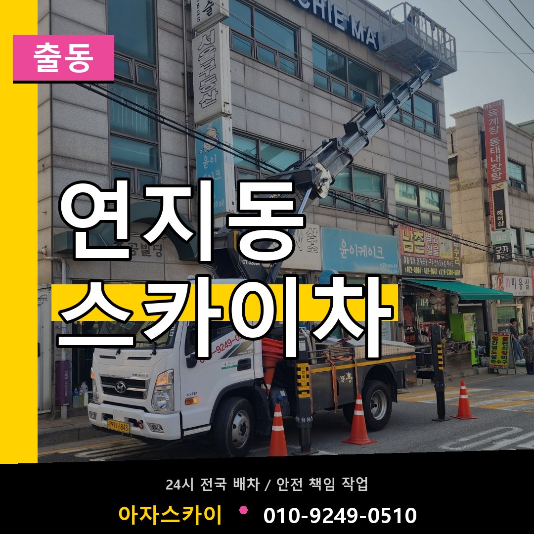 연지동 스카이차 안내