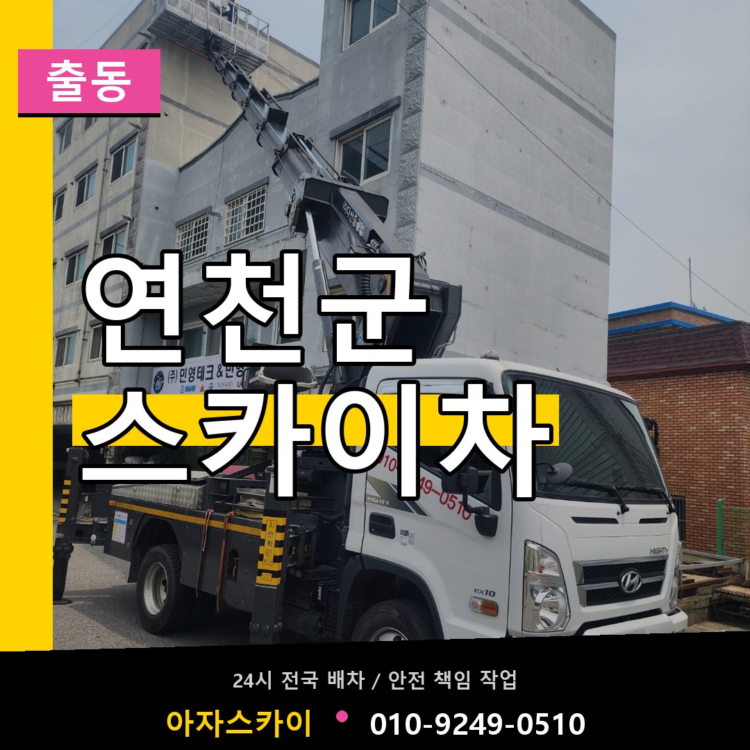 연천군 스카이차 안내