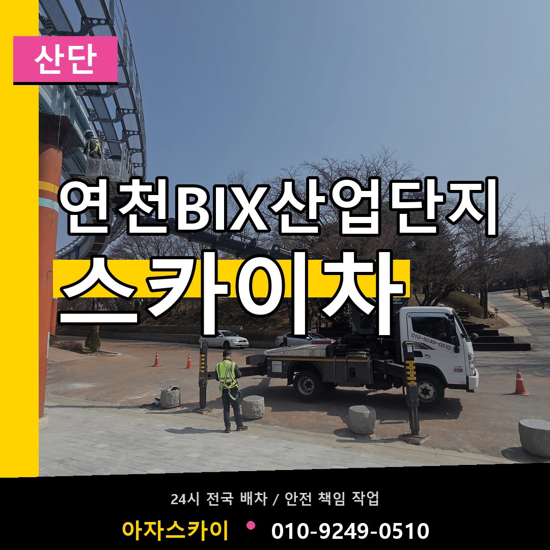 연천BIX산업단지 스카이차 안내