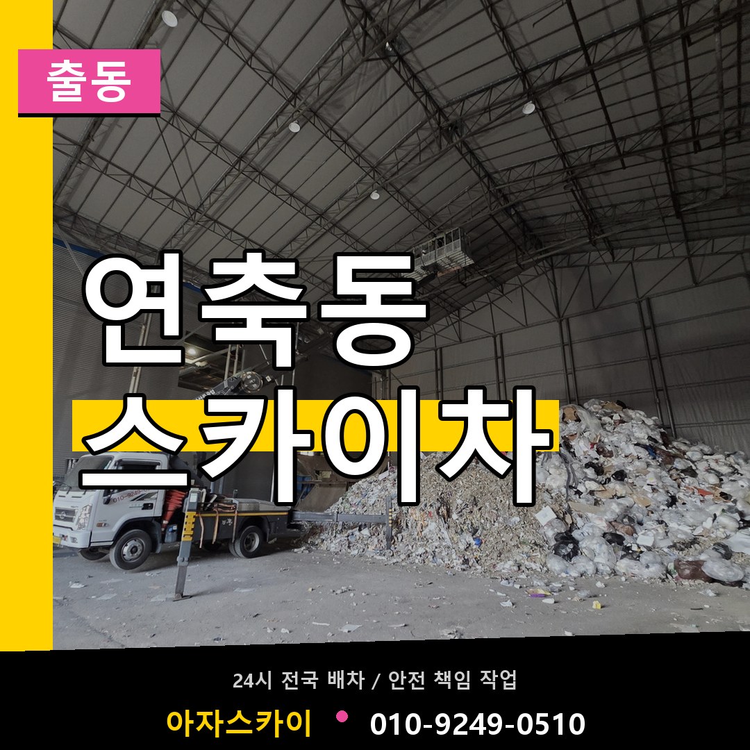 연축동 스카이차 안내