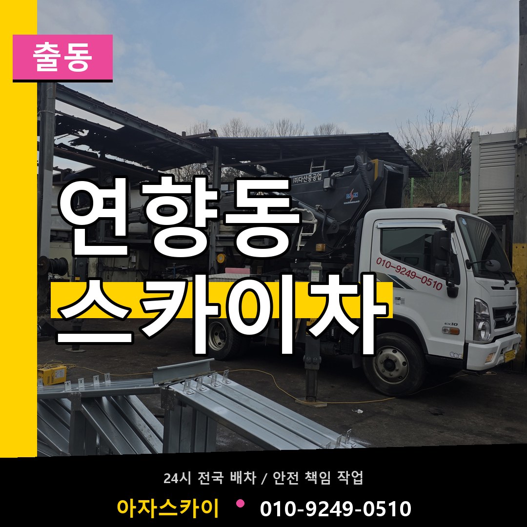 연향동 스카이차 안내