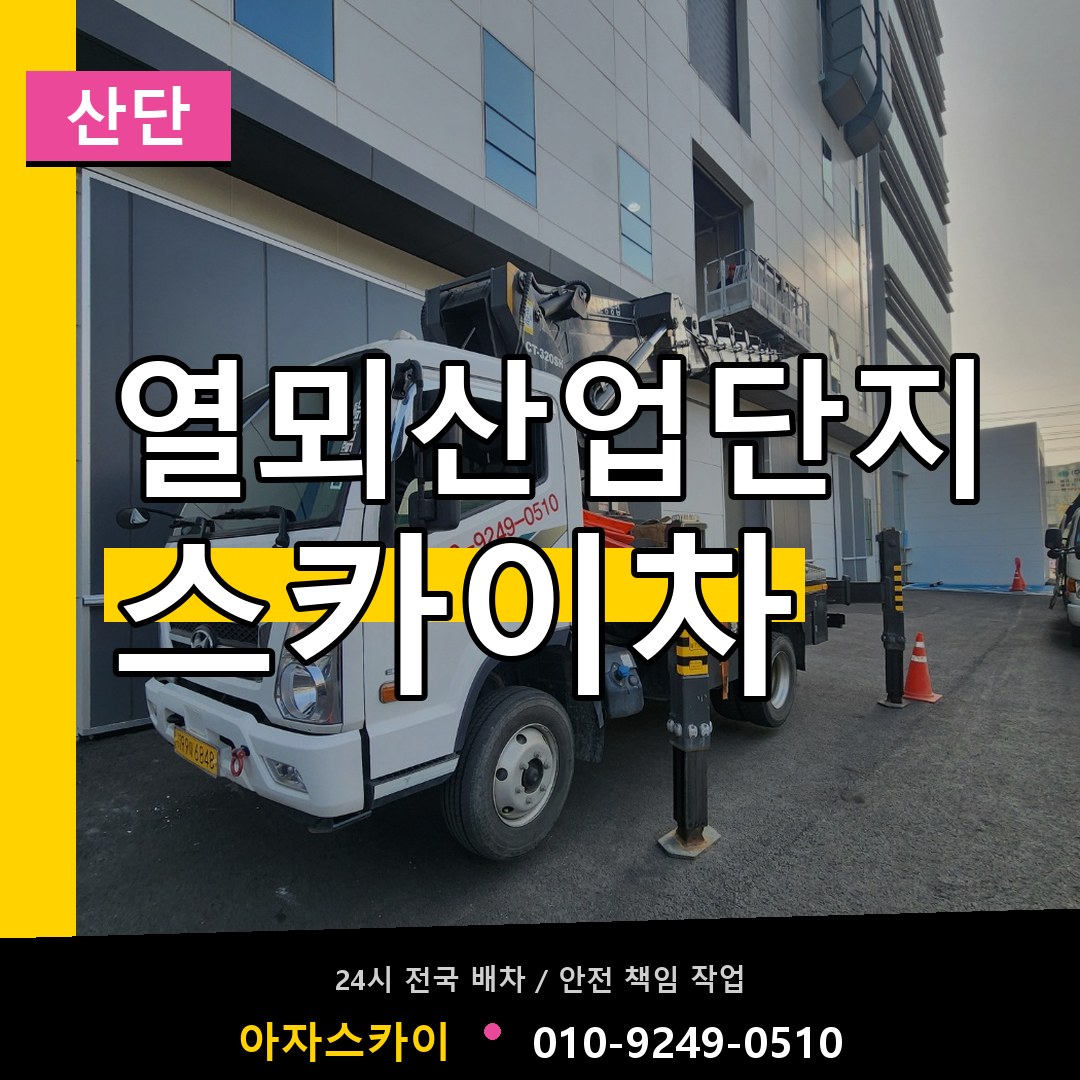열뫼산업단지 스카이차 안내